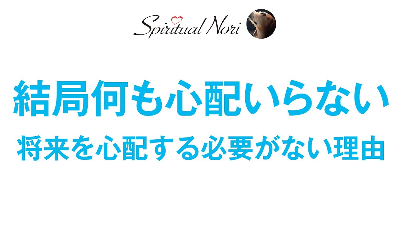 結局、何も心配いらない☆将来の心配する必要がない理由？