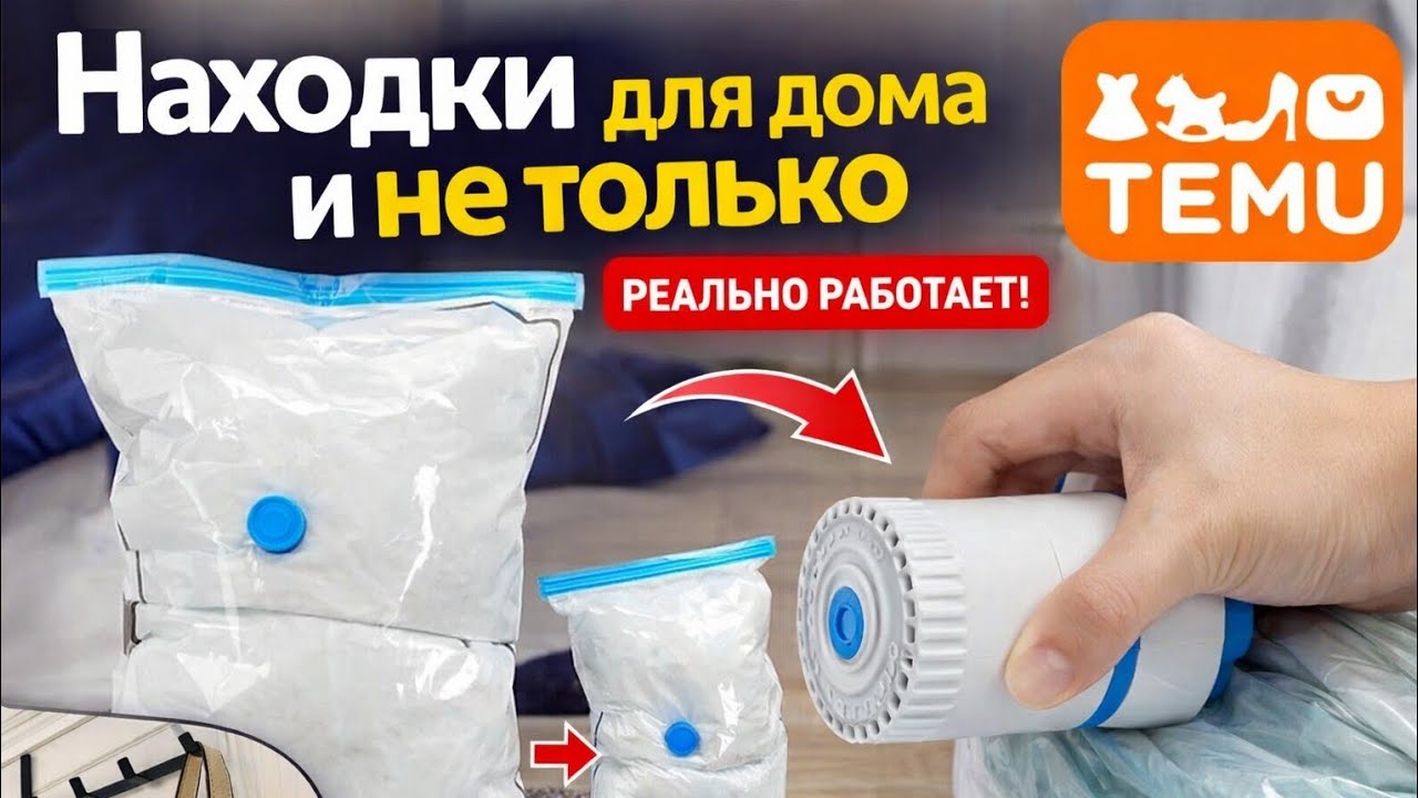 Распаковка с сайта TEMU 📦 Находки для дома и не только | Вакуумный насос + полезные мелочи для дома.