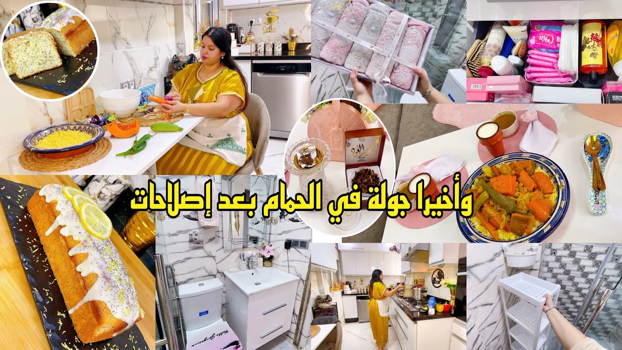وأخيرا جولة في الحمام بعد إصلاحات نتيجة واعرة🥰أنا فرحاااانة كيك الحامض🍋هشيشة مع صوص😋