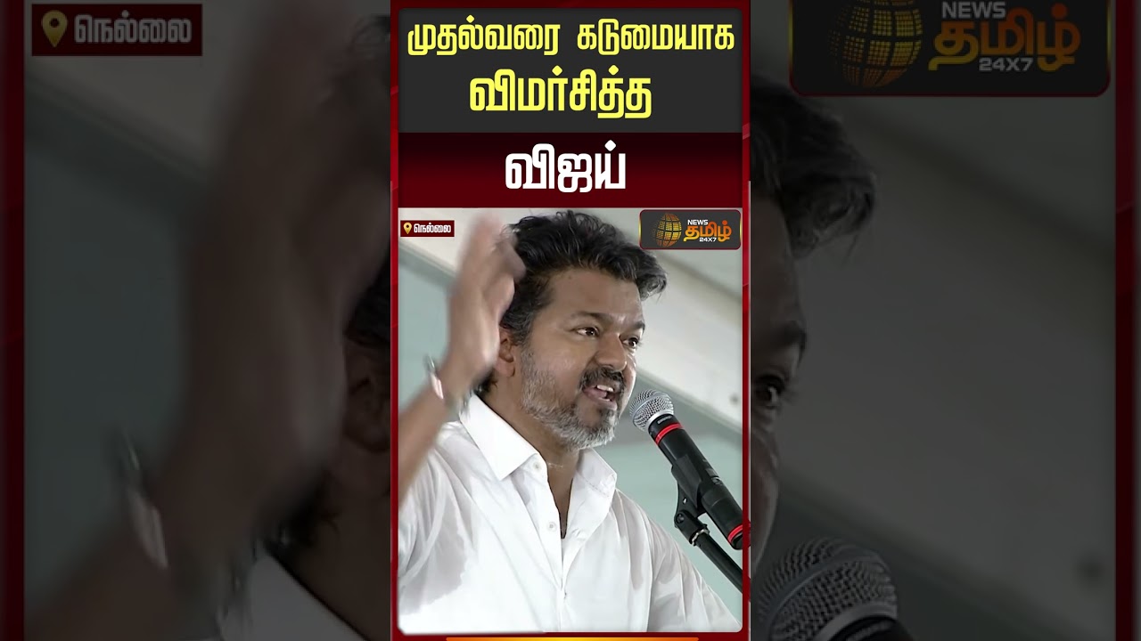 TVK Vijay Nellai Campaign Speech | முதல்வரை கடுமையாக விமர்சித்த விஜய்..| TVK Vijay | CM Stalin | DMK