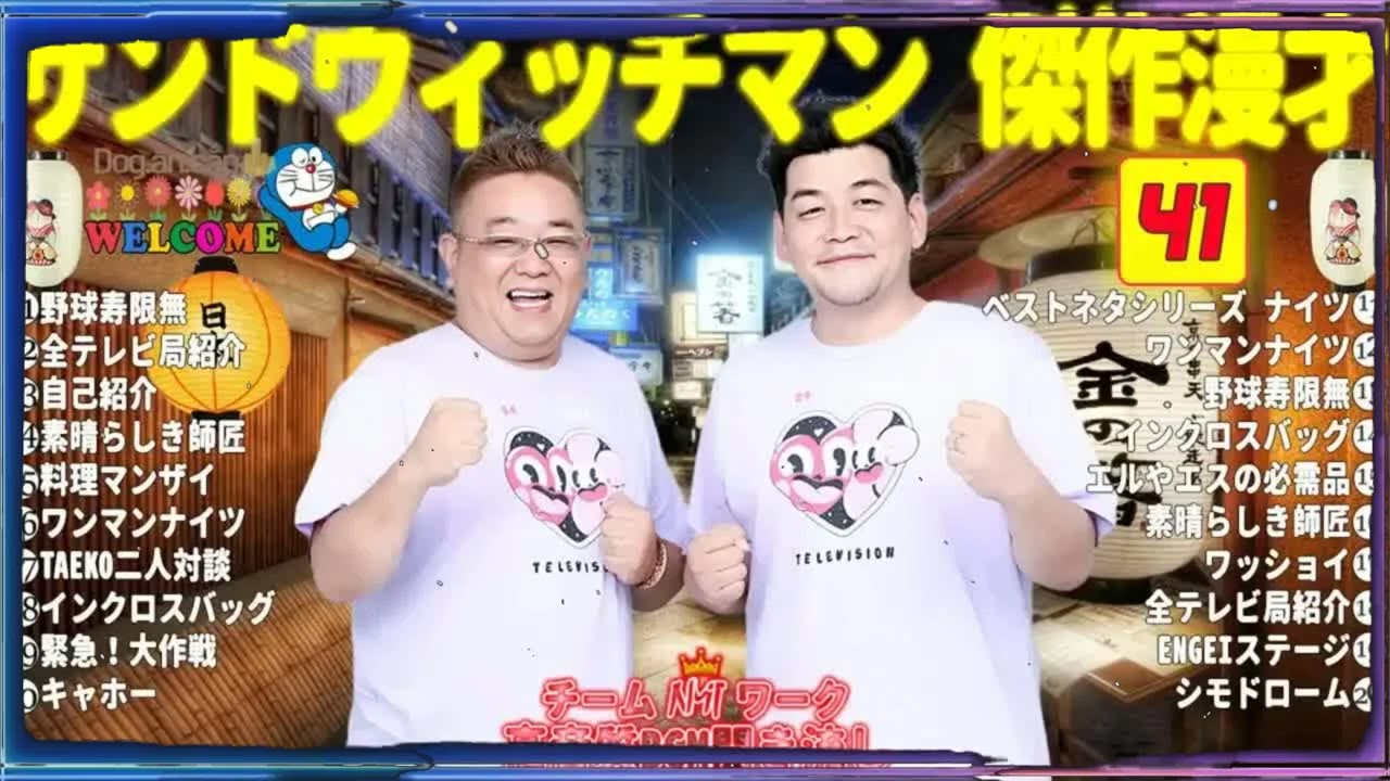 広告無しサンドウィッチマン 傑作漫才+コント #41睡眠用作業用勉強用ドライブ用概要欄タイムスタンプ有り