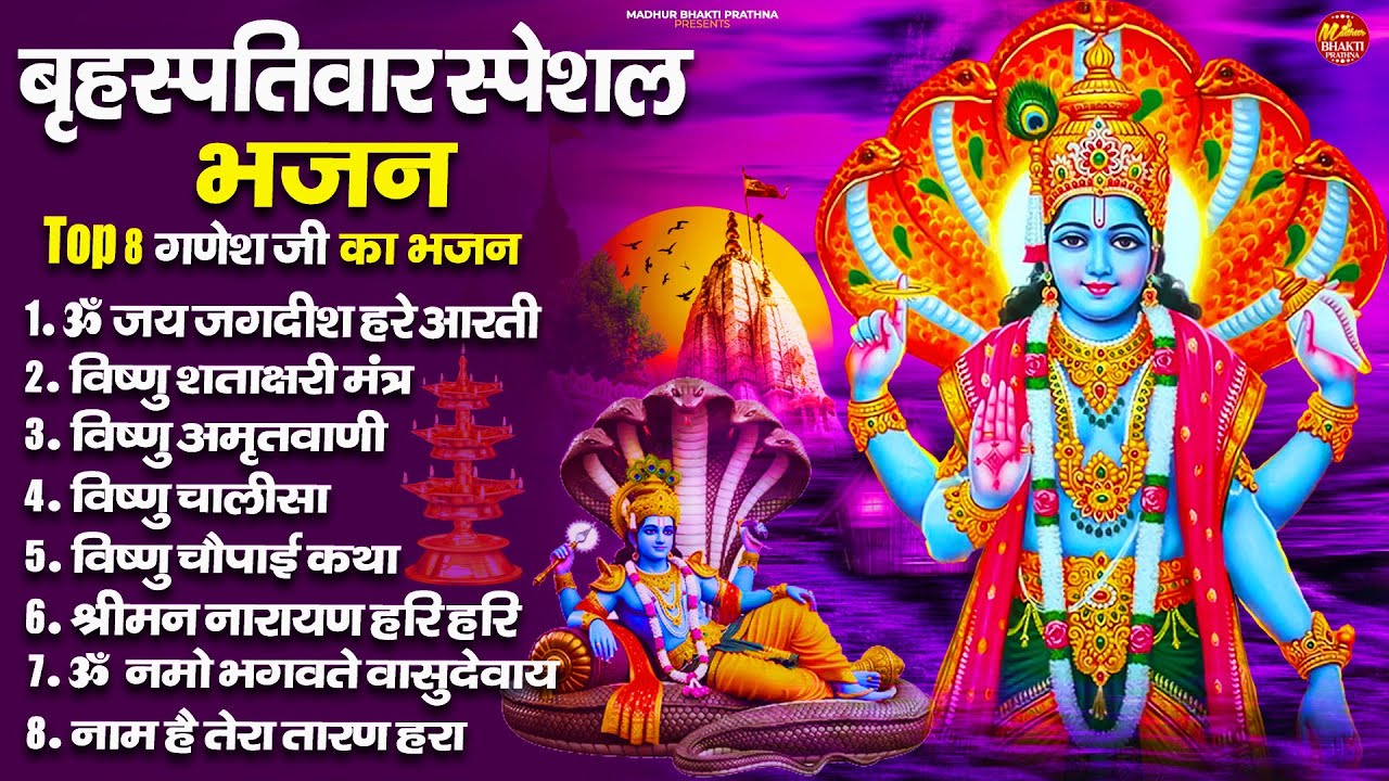 बृहस्पतिवार भक्ति भजन : ॐ नमो भगवते वासुदेवाय, श्रीमन नारायण, विष्णु अमृतवाणी, विष्णु चालीसा व आरती