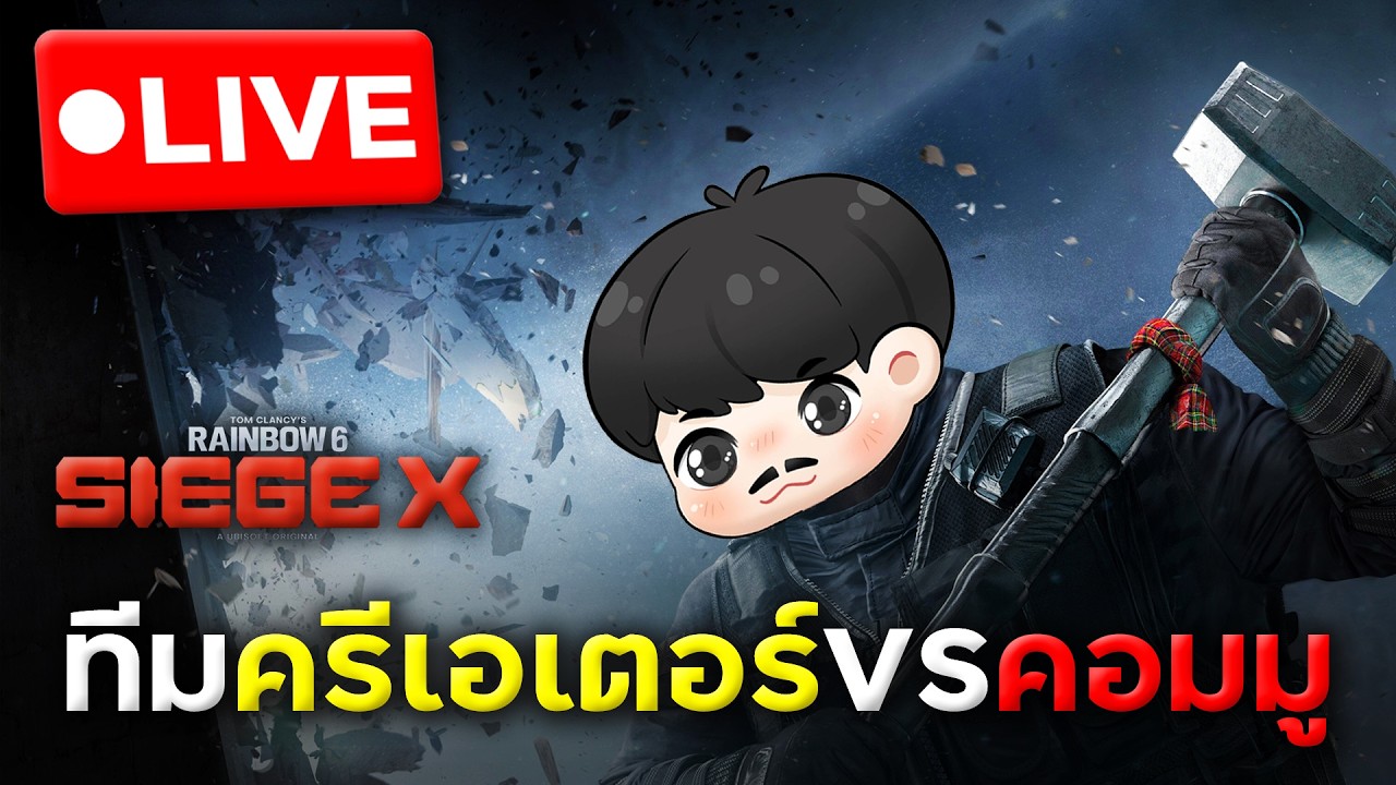 แล้ววันนี้เราแข่งในศึกครีเอเตอร์ปะทะคอมมูนิตี้! | Rainbow Six Siege