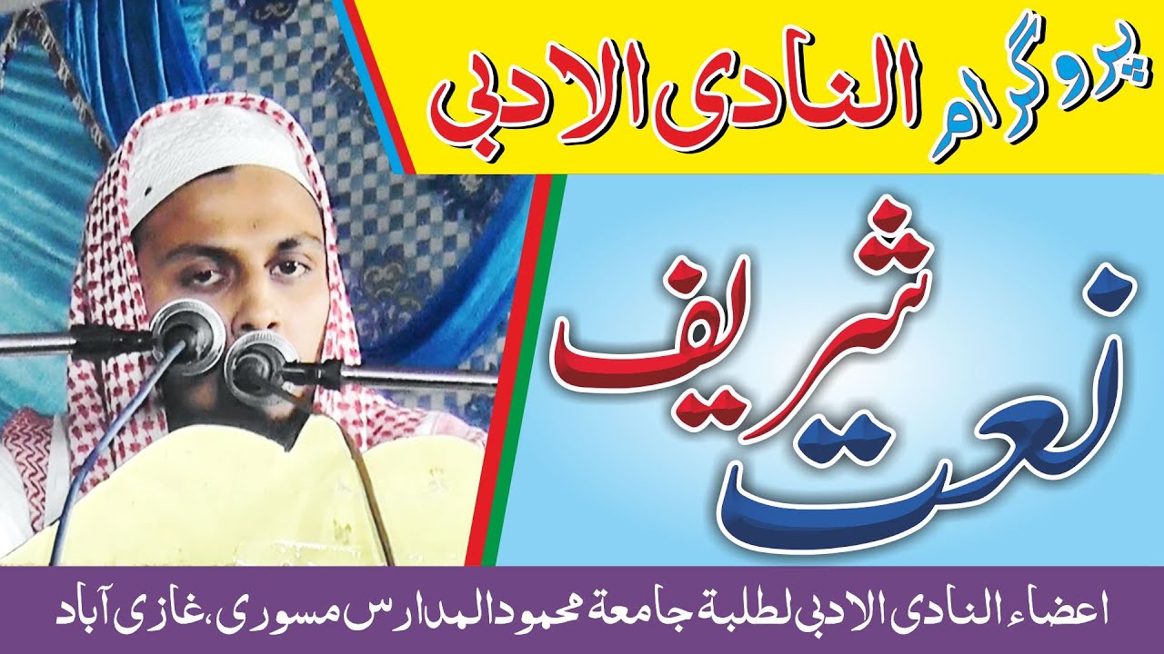 Naat Shareef |اعضاء النادی الادبی لطلبۃ جامعۃ محمودالمدارس  | AL Nadi AL Adabi | Al Mahmood Tv
