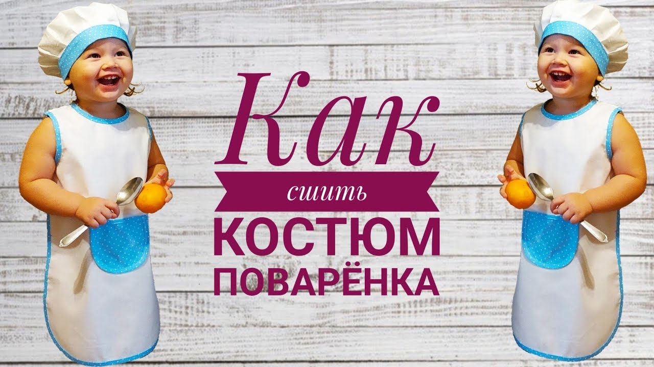 Как сшить костюм поварёнка. Как сшить колпак повара и фартук