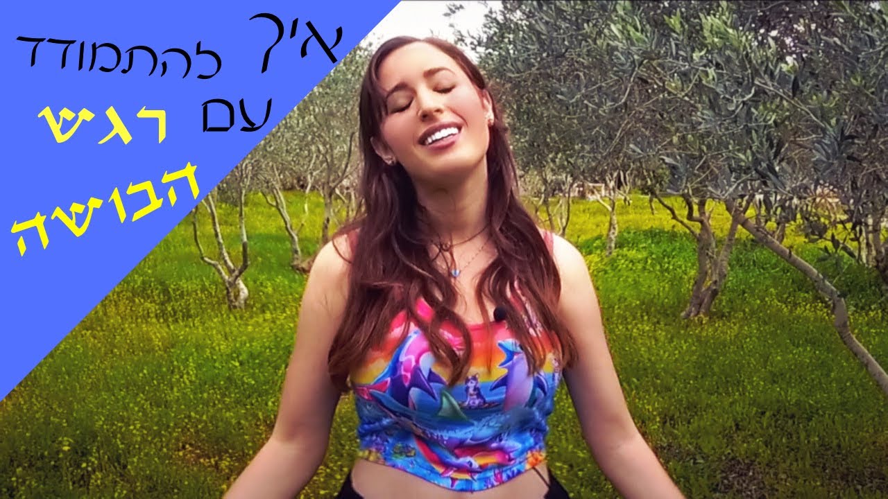 איך להתמודד עם הבושה? במה יש לך להתבייש? חרדה חברתית ורגש הבושה. ממה זה נובע ואיך לפתור את זה?