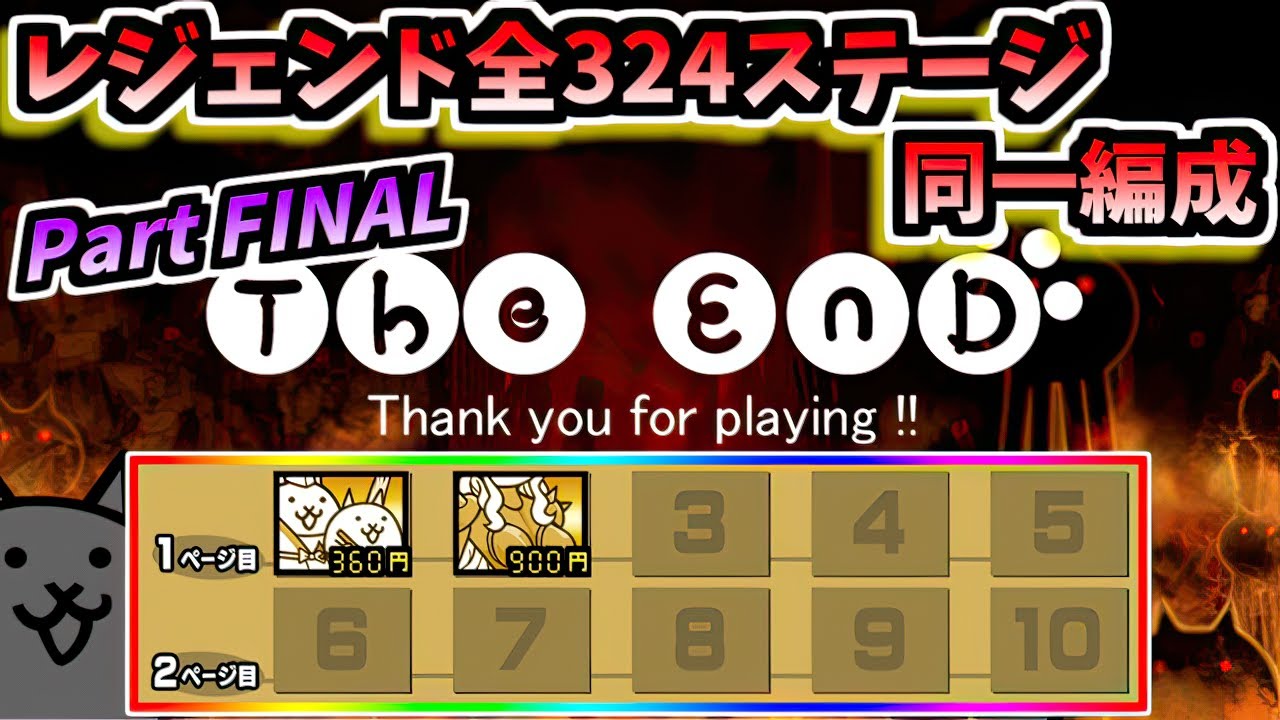 【挑戦回数 数千回】旧レジェンド全ステージ 2キャラのみ同一編成で完全制覇 (Part FINAL)　【にゃんこ大戦争】