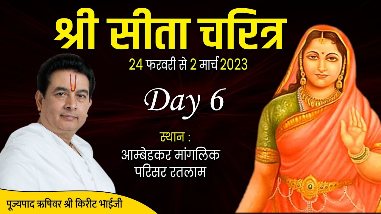 LIVE : श्री सीता चरित्र | Day 6 | PP Shri Kirit Bhai Ji Maharaj | Ratlam |@Rushivarji