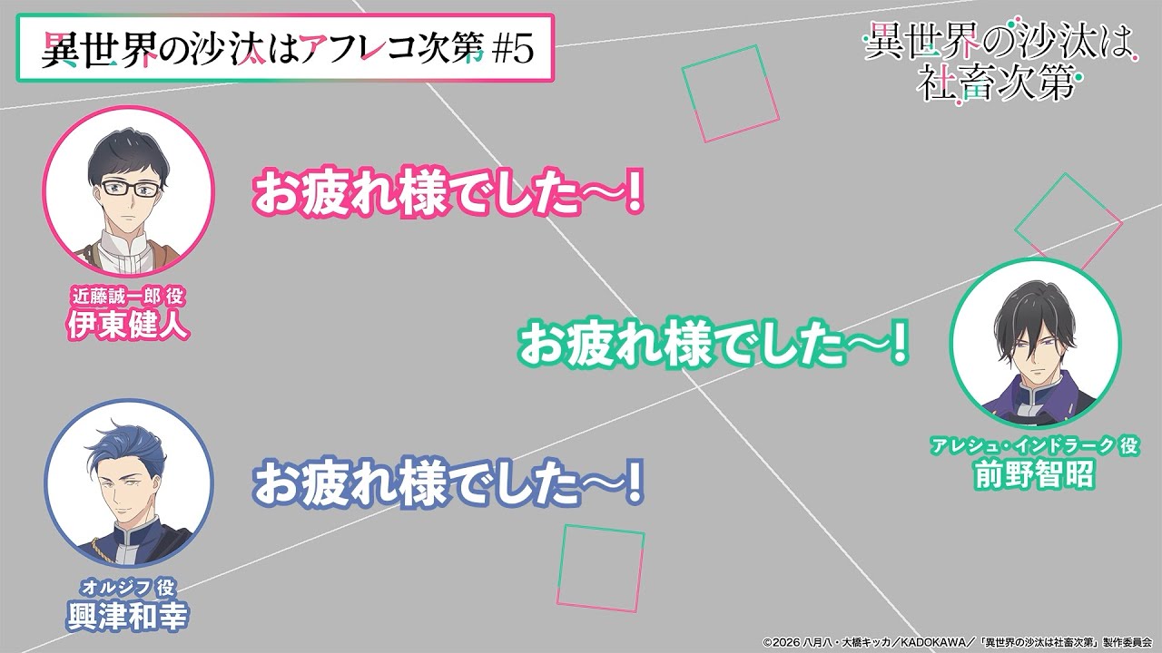 【＃5】アフタートーク｜『異世界の沙汰はアフレコ次第』