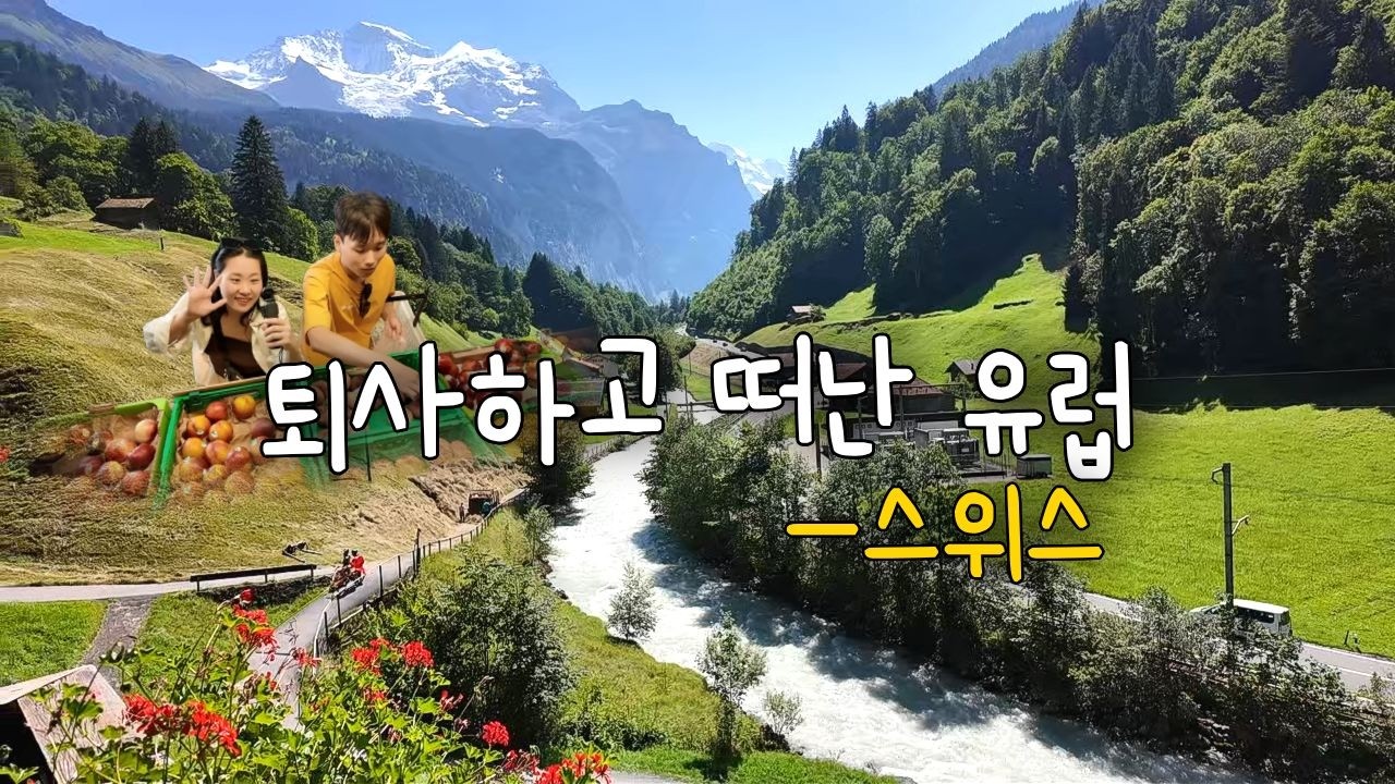 30대 부부 퇴사하고 떠난 꿈의 여행지｜엄청난 숙소 뷰에 말문이 막혔습니다  #스위스 ep.1 #31박유럽여행