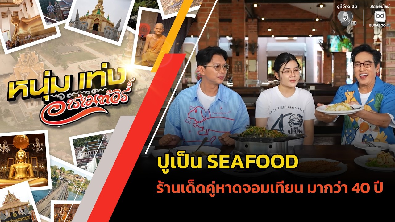 ปูเป็น SEAFOOD ร้านเด็ดคู่หาดจอมเทียน มากว่า 40 ปี | หนุ่มแท่ง อารามทัวร์