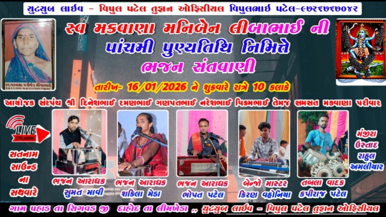 LIVE પહાડ 🔴 સ્વ  મનિબેન લીબાભાઈ ની પાંચમી પુણ્યતિથિ નિમિત્તે ભવ્ય સંતવાણી II SUMAT MAVI Bhopat Patel