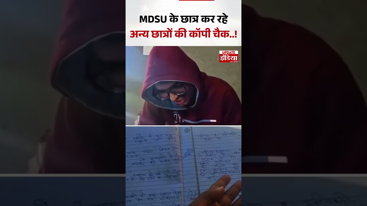 Ajmer : MDSU के छात्र कर रहे अन्य छात्रों की कॉपी चैक..! | Students