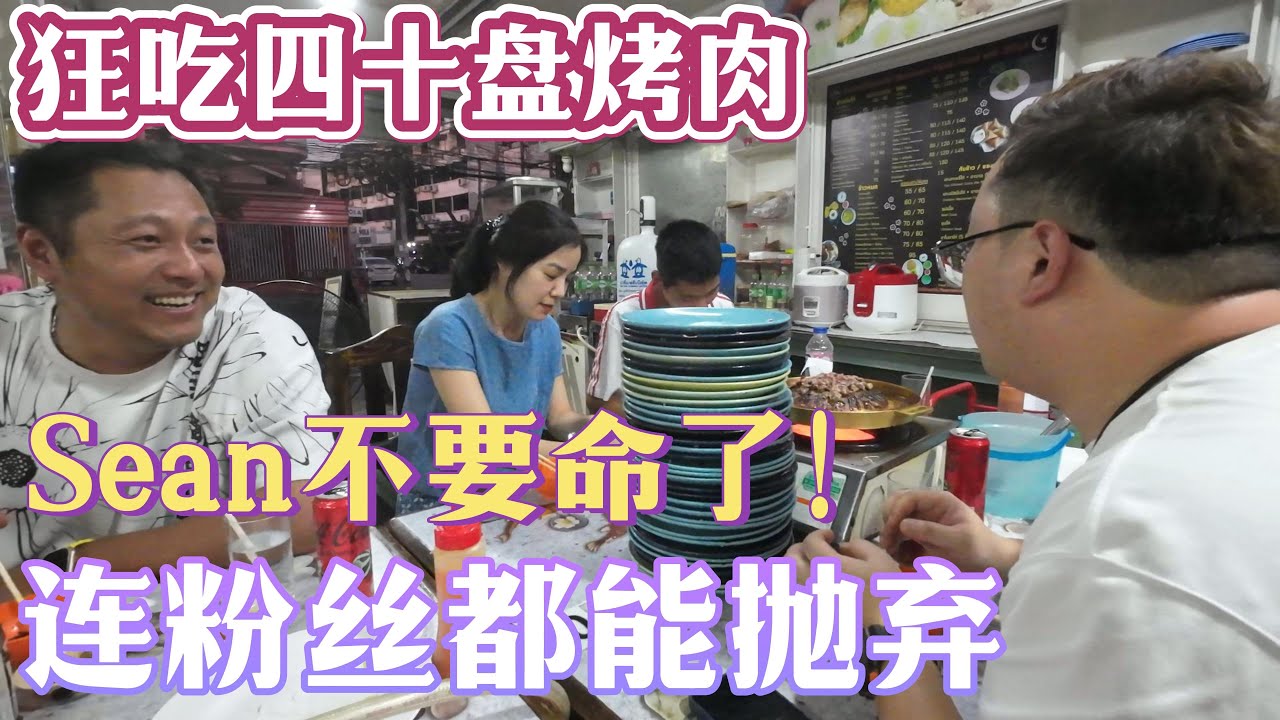 狂吃四十盘烤肉！Sean不要命了！居然连粉丝都能抛弃？！