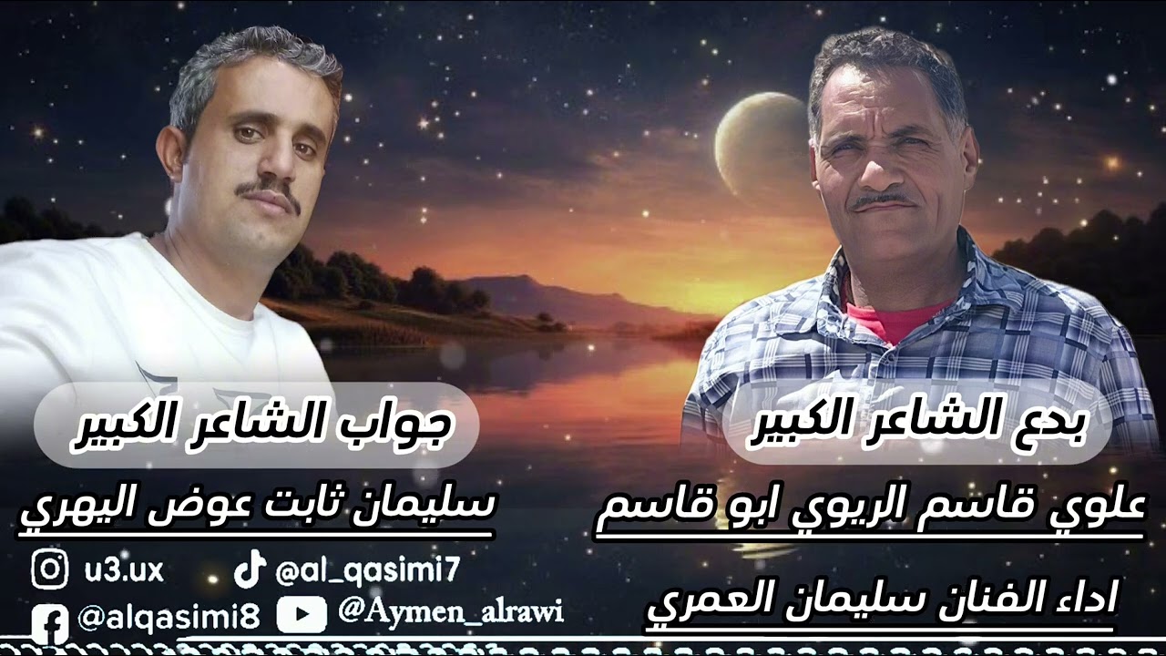 جديد سليمان العمري بدع الشاعر الكبير علوي قاسم الريوي وجواب الشاعر الكبير سليمان ثابت عوض اليهري 