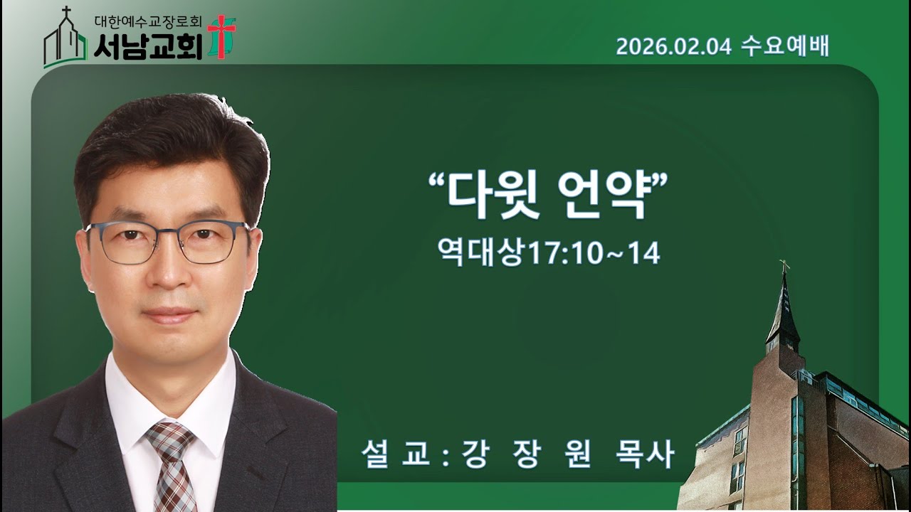 2026년 2월 4일 서울서남교회 수요예배
