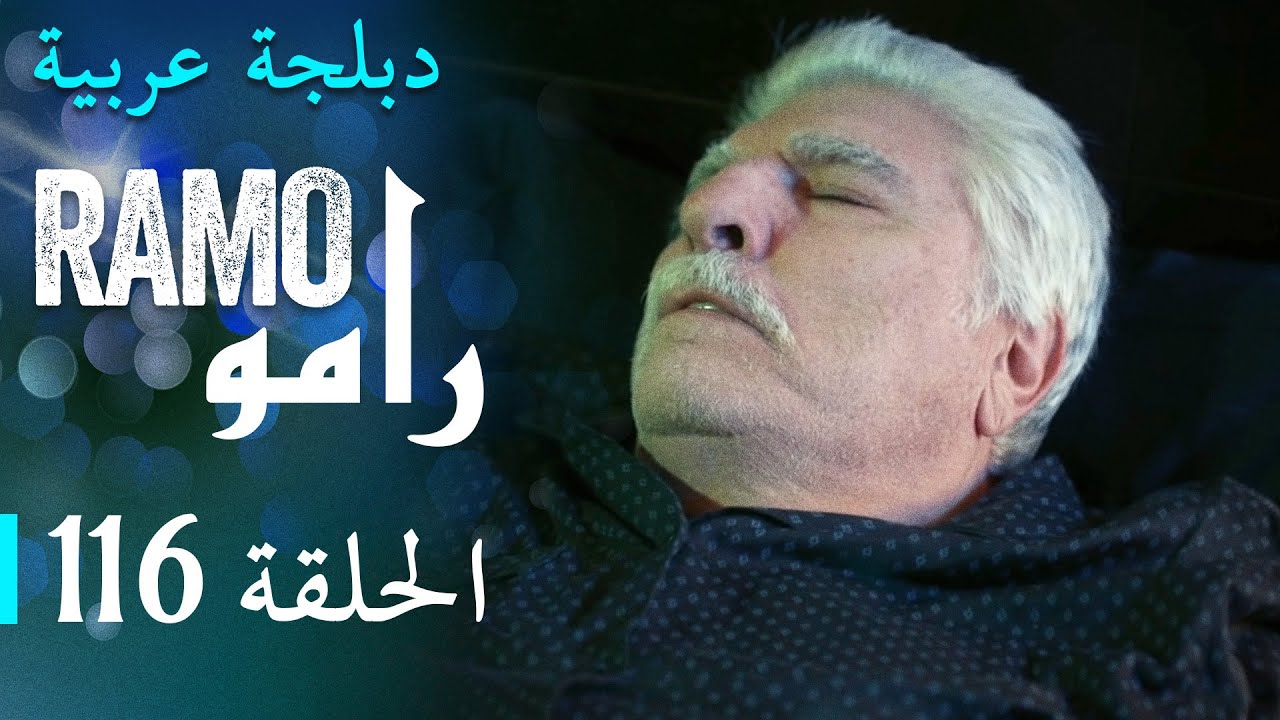 مسلسل رامو الحلقة المائة و ستة عشر 116 كاملة