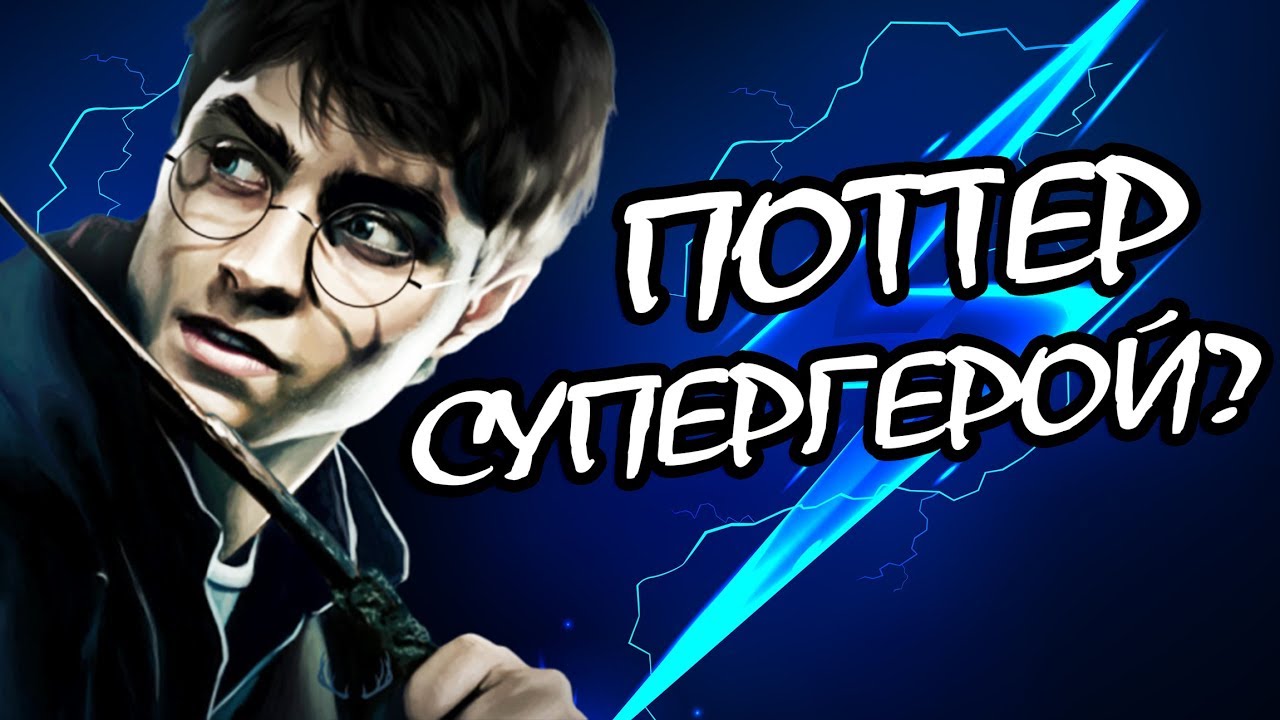 Насколько Силен Гарри Поттер?