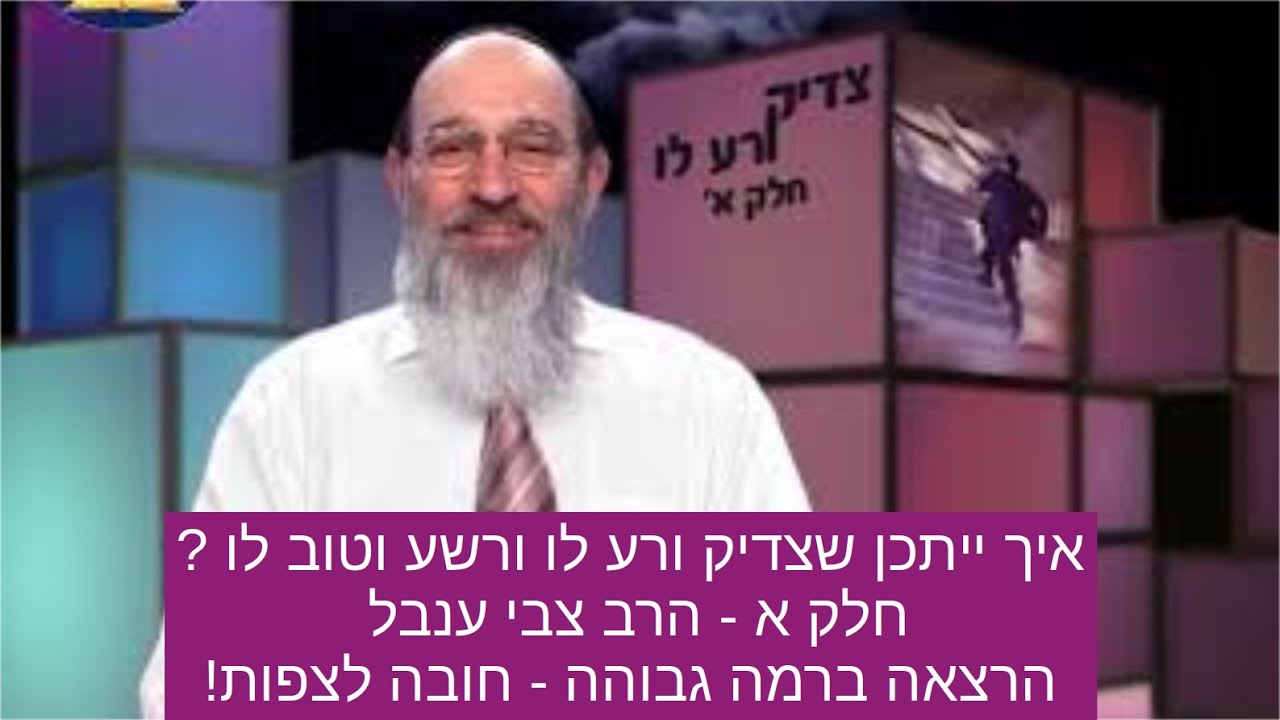 איך ייתכן שצדיק ורע לו ורשע וטוב לו ? - חלק א - הרב צבי ענבל - הרצאה ברמה גבוהה - חובה לצפות!
