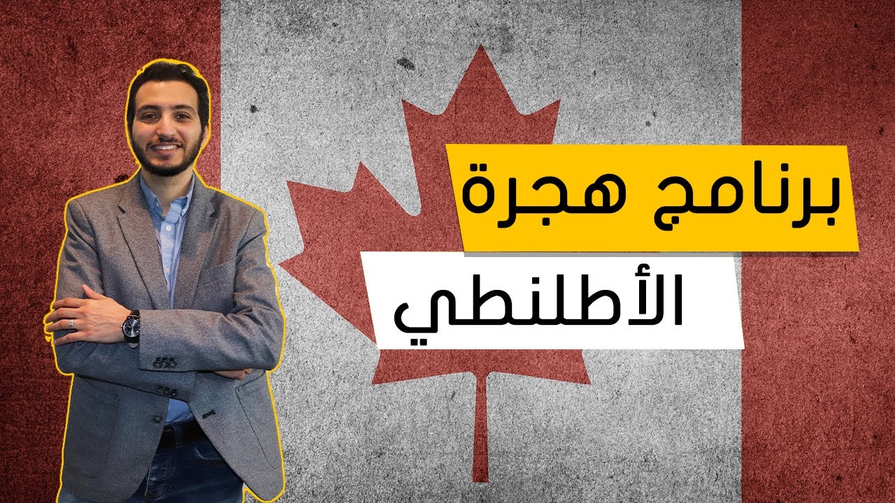 الهجرة الى كندا عن طريق برنامج الاطلنطي