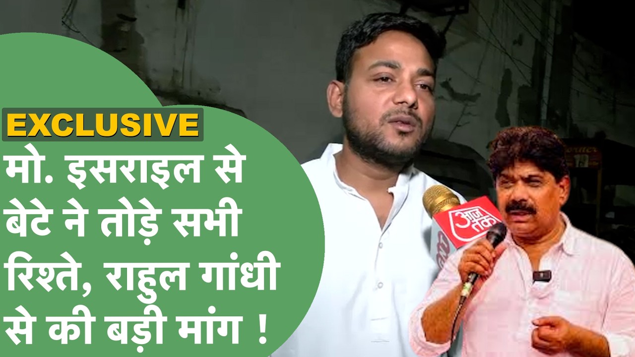 Congress MLA Mohammad Israil से बेटे Nazim Chaudhary ने तोड़े सभी रिश्ते, पार्टी से की बड़ी मांग !