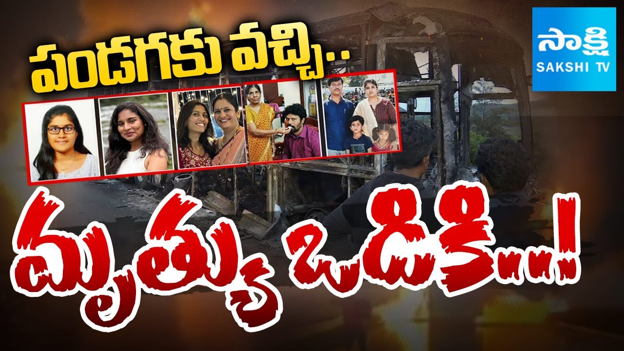 Kurnool Bus Fire Tragedy EXPLAINED: Massive Fire Breaks Out In Kaveri Travels Bus | Sakshi TV