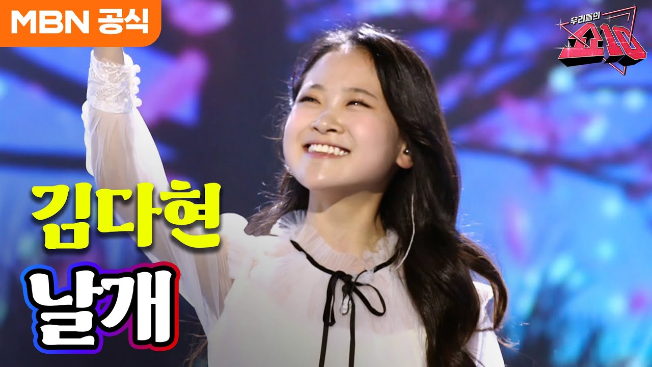 김다현 - 날개(허영란)ㅣ우리들의 쇼10