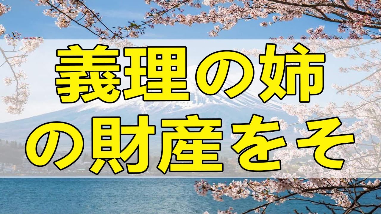 テレフォン人生相談 義理の姉の財産をその子達が放棄した時はどうなる？勝野洋＆坂井眞!