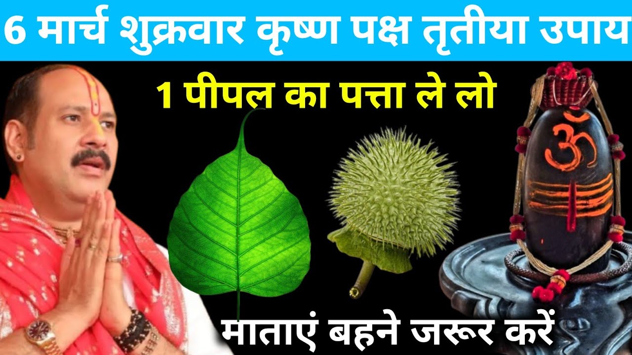 6 मार्च शुक्रवार कृष्ण पक्ष तृतीया उपाय | 1 पीपल का पत्ता ले लो | माताएं बहने जरूर करें 