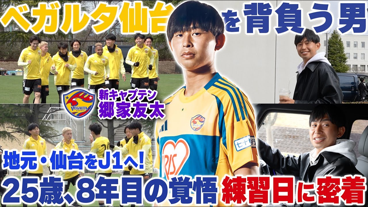 【Jリーガー密着】地元仙台をJ1へ！ベガルタ仙台新キャプテンに就任した郷家友太の試合翌日ルーティン!進化を続ける25歳の覚悟に迫る!