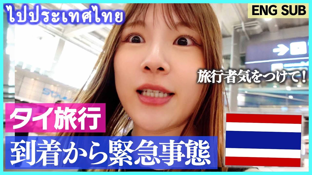 【タイ旅行VLOG】激安エアアジアでバンコクへ🇹🇭！到着からトラブル発生!?