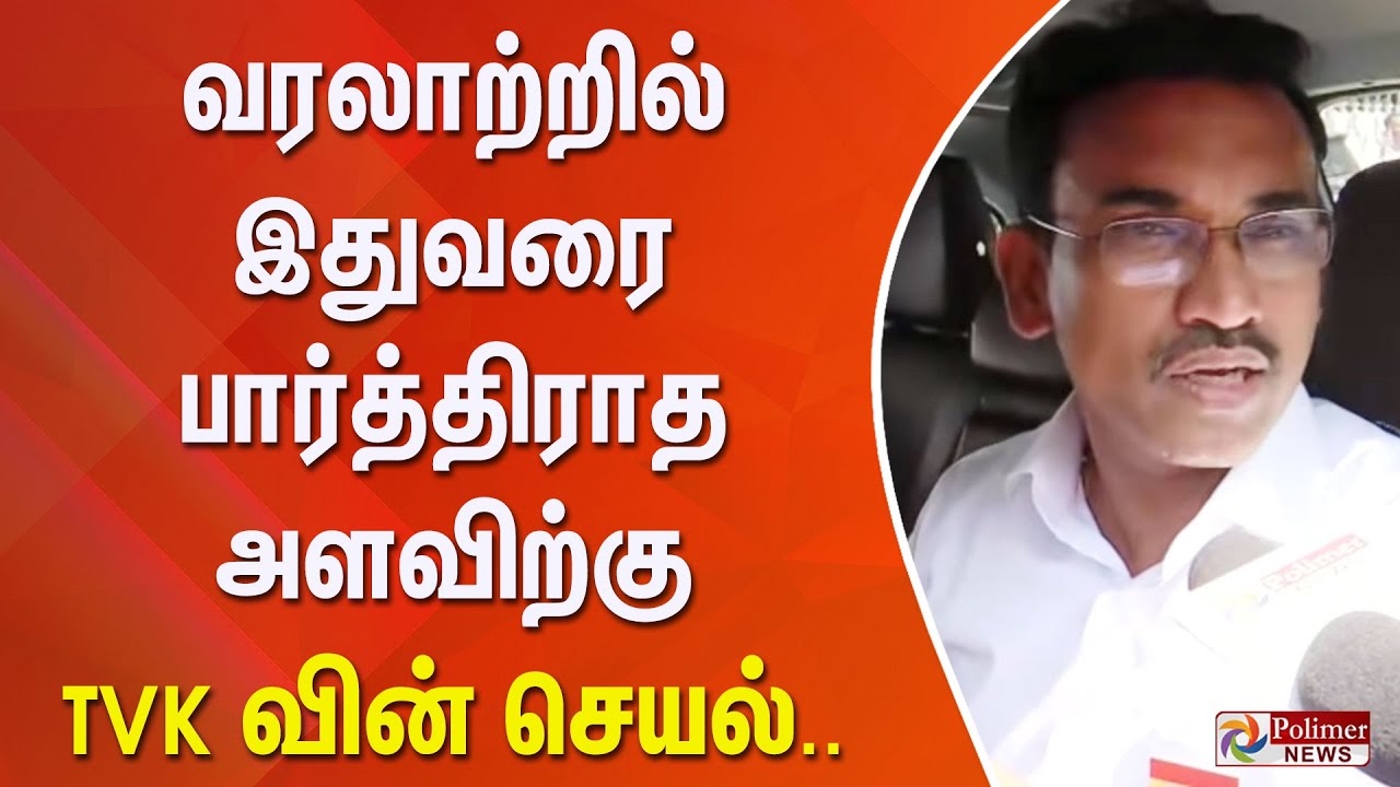வரலாற்றில் இதுவரை பார்த்திராத அளவிற்கு TVK வின் செயல்..