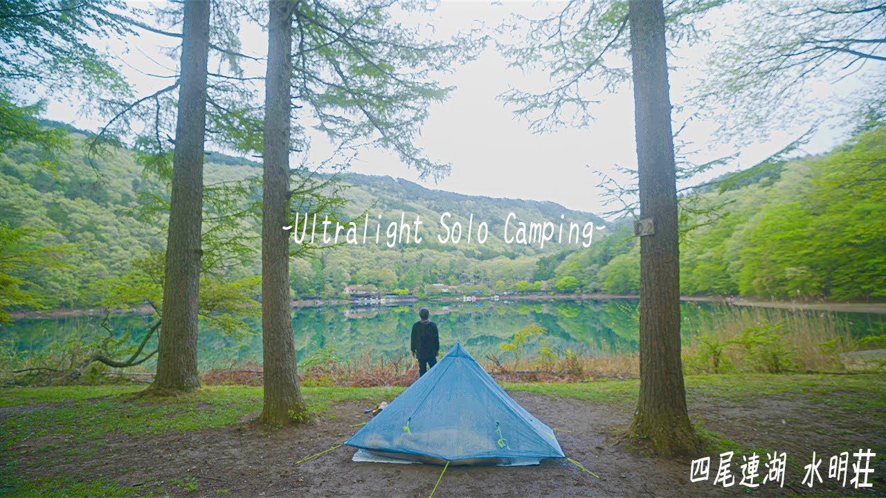【ULキャンプ】絶景の湖畔で新しい焚き火台を楽しむULソロキャンプ / 四尾連湖 水明荘 / Solo Camping / ゆるキャン / 森旅STOVE / ASMR 【4K】