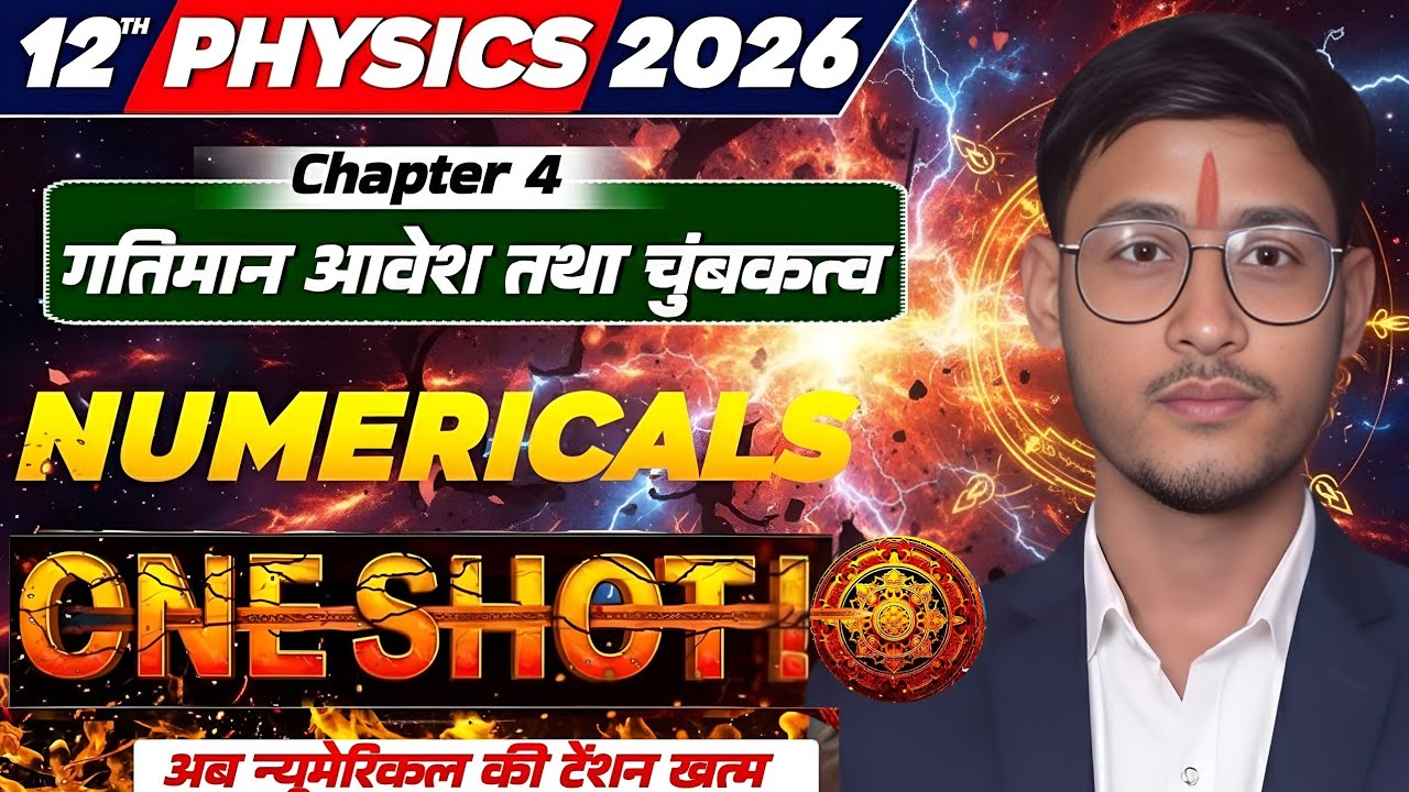 गतिमान आवेश तथा चुंबकत्व (Numericals) | Class 12 Physics Chapter 4 |Board Exam 2026 |NCERT Numerical