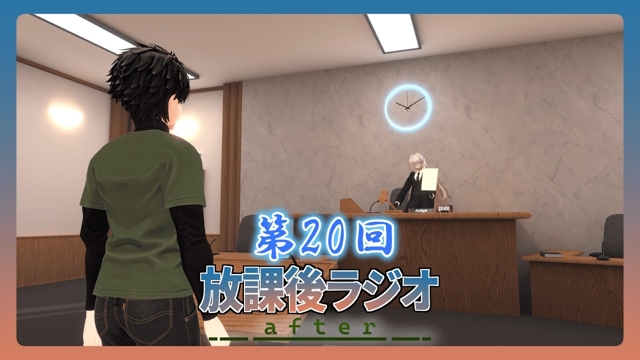 【０２０】放課後ラジオAfter「我が名はリベラ！」