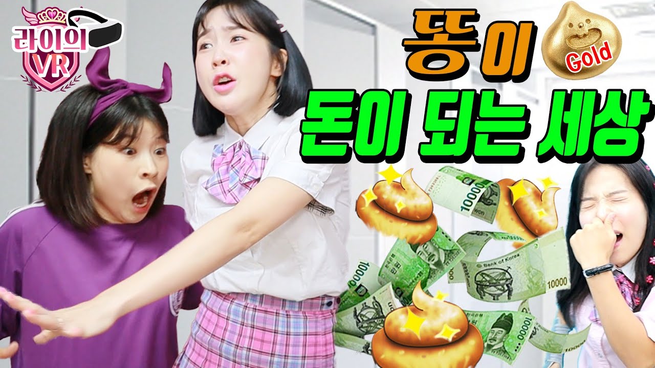 똥이 돈이 되는 세상이라면?ㅋㅋㅋ(진보라, 두루미 앞에서 똥싸다)