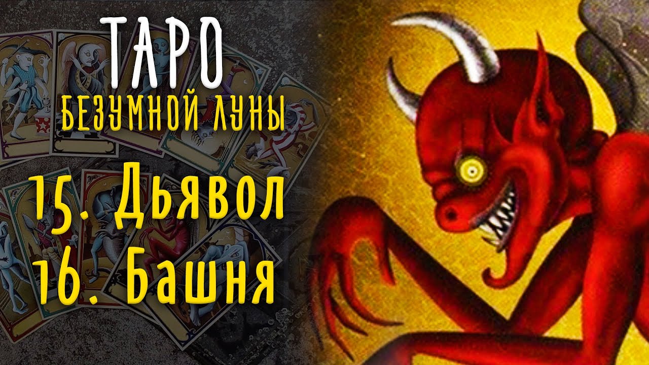 Дьявол и Башня - ИСТИННАЯ символика карты Таро Безумной Луны / Deviant Moon Tarot #10