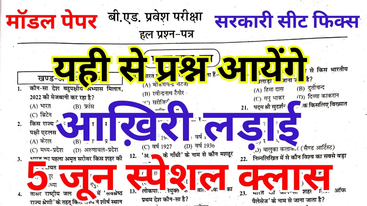 B.ed Entrance Exam 2024  || Bed Entrance Exam Full पेपर  5 June