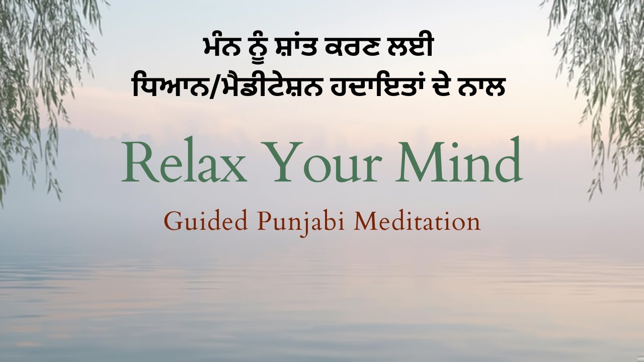ਮਨ ਨੂੰ ਸ਼ਾਂਤ ਕਰਣ ਲਈ ਧਿਆਨ, ਹਿਦਾਇਤਾਂ ਦੇ ਨਾਲ Punjabi Guided meditation/ Sharan K Bhatti