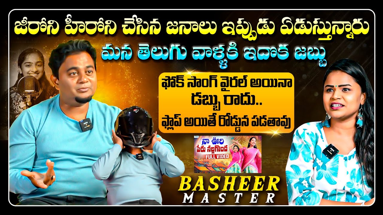 జీరోని హీరోని చేసిన జనాలు ఇప్పుడు ఏడుస్తున్నారు | Basheer Master Latest Interview | Telugu Interview