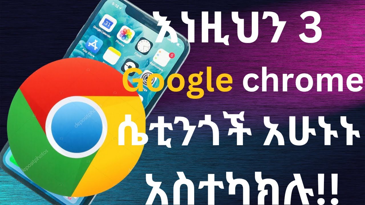 እነዚህን 3 የGoogle chrome ሴቲንጎች አሁኑኑ አስተካክሉ!!