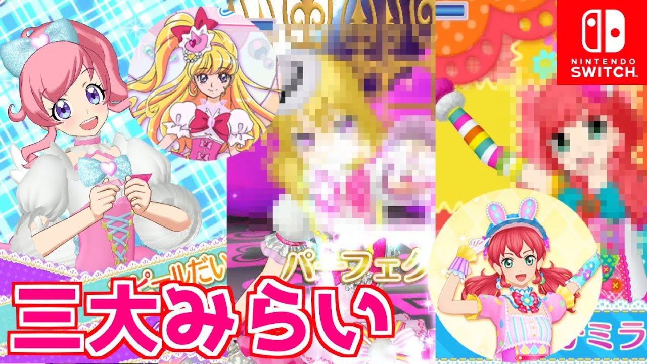 女児向けアニメみらい三銃士を連れてきたよ（魔法使いプリキュア・アイカツフレンズ・プリチャン）【Switch版プリパラ プレイ動画】