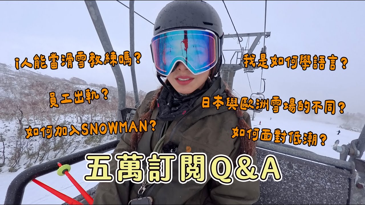滑雪費用如此高昂，如何堅持下去？i 人可以做滑雪教練嗎？｜北極狐雪衣分享｜五萬訂閱Q&A