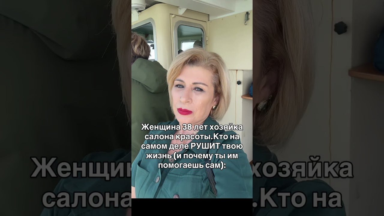 Женщина 38 лет хозяйка салона красоты.Кто на самом деле РУШИТ твою жизнь (и почему ты им помогаешь )
