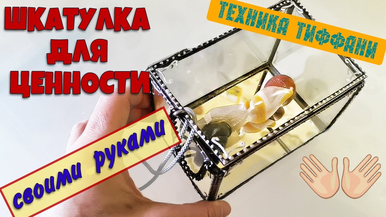Своими руками техника тиффани на примере шкатулки для особенного сокровища💥🍀💥