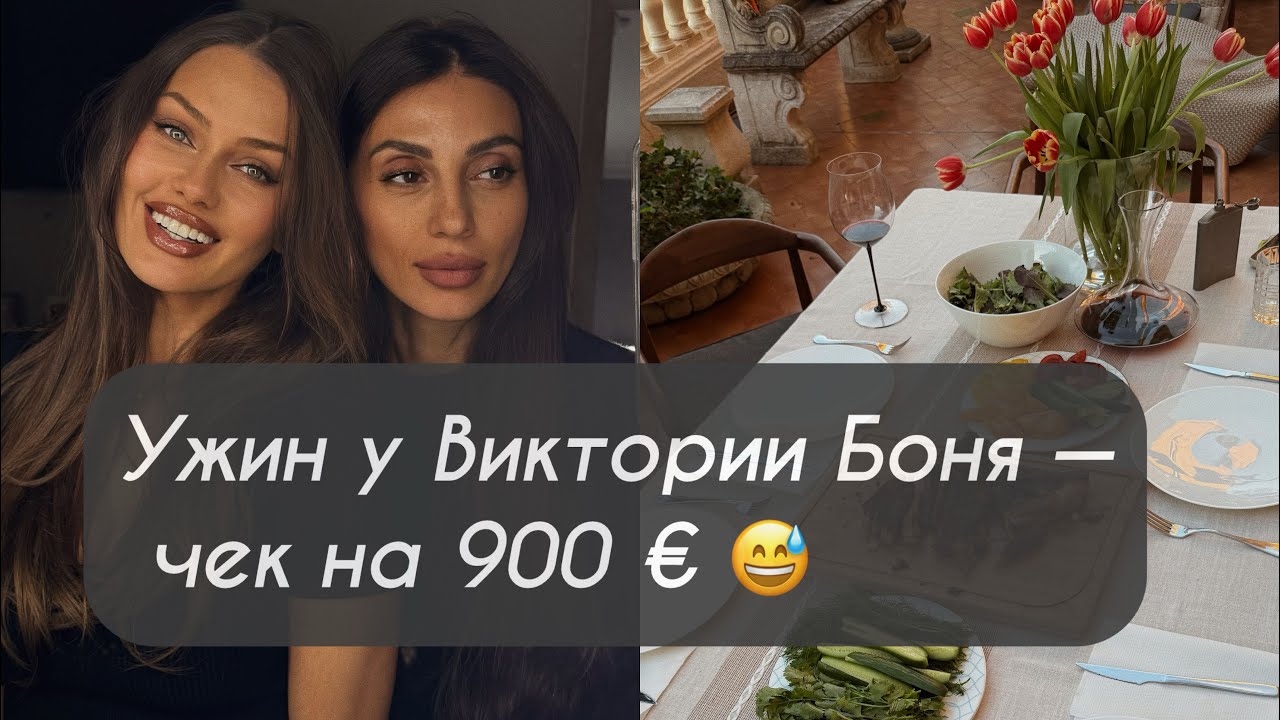 Монако. Подготовка к ужину у Виктории Боня. Чек на 900 евро 