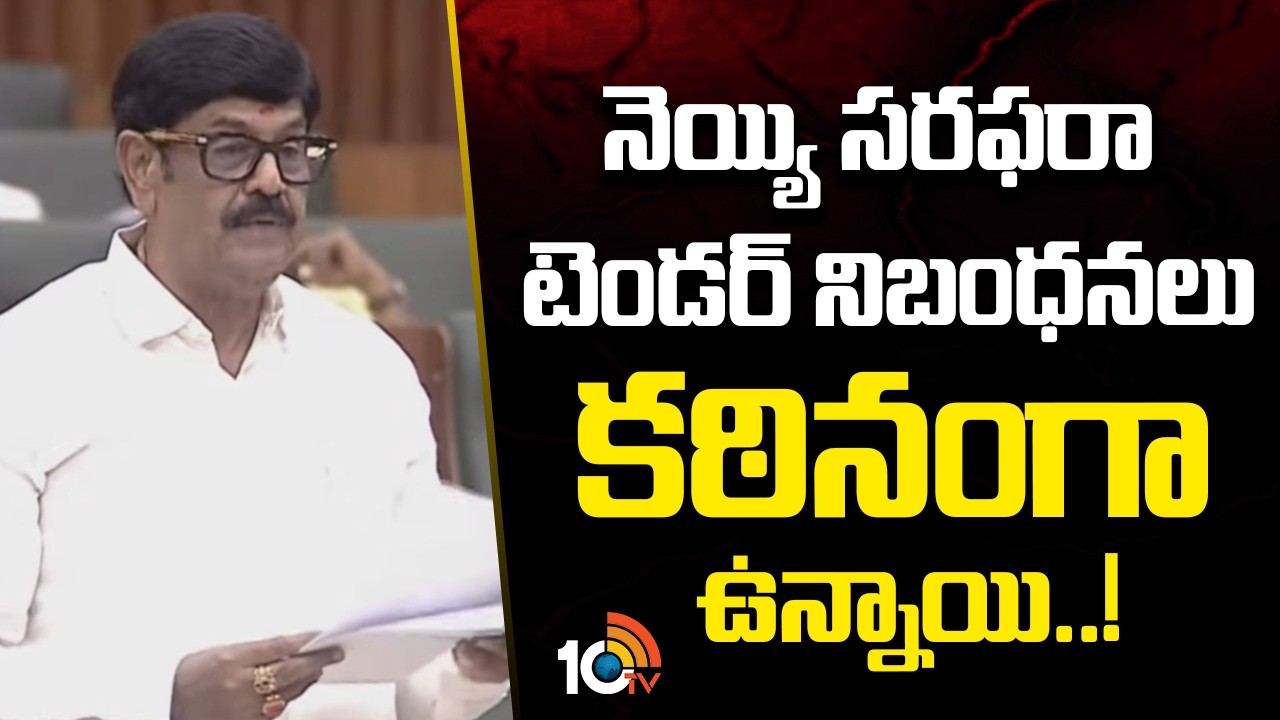 Anam Ramanarayana Reddy | నెయ్యి సరఫరా టెండర్ నిబంధనలు కఠినంగా ఉన్నాయి: ఆనం | AP Ghee issue | 10TV