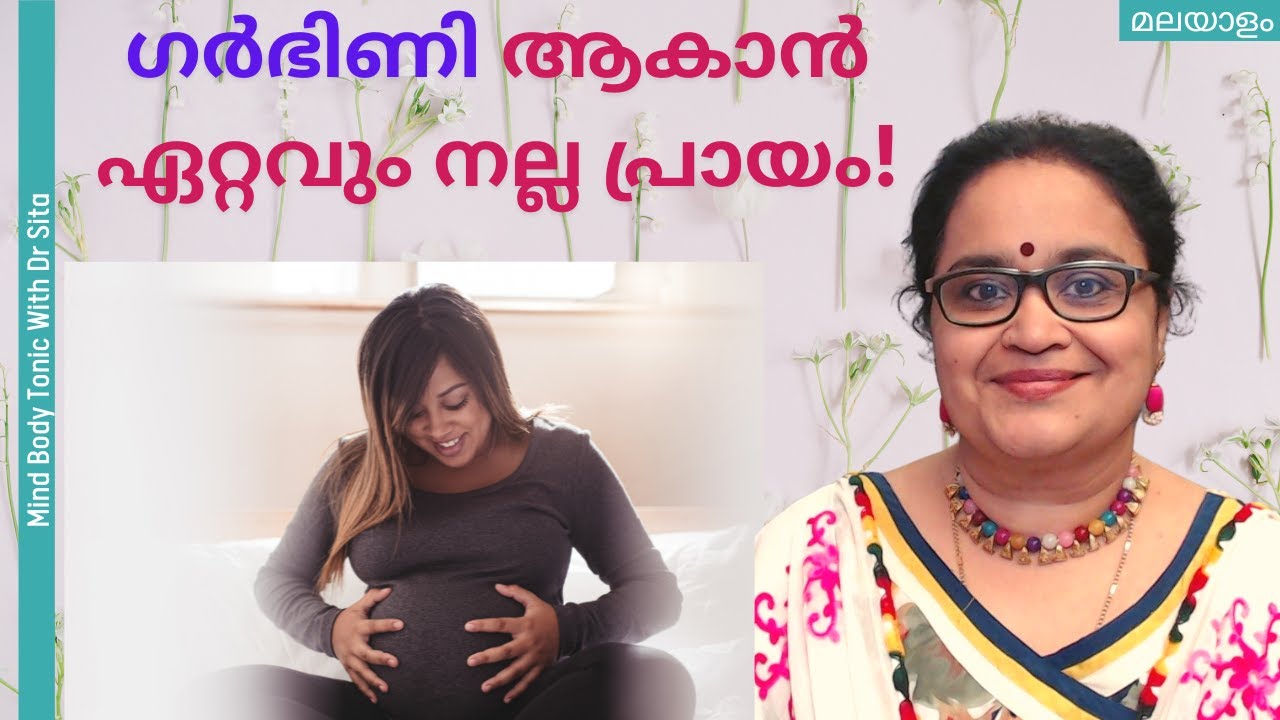 ഗർഭിണി ആകാൻ ഏറ്റവും നല്ല പ്രായം! | Dr Sita | Malayalam