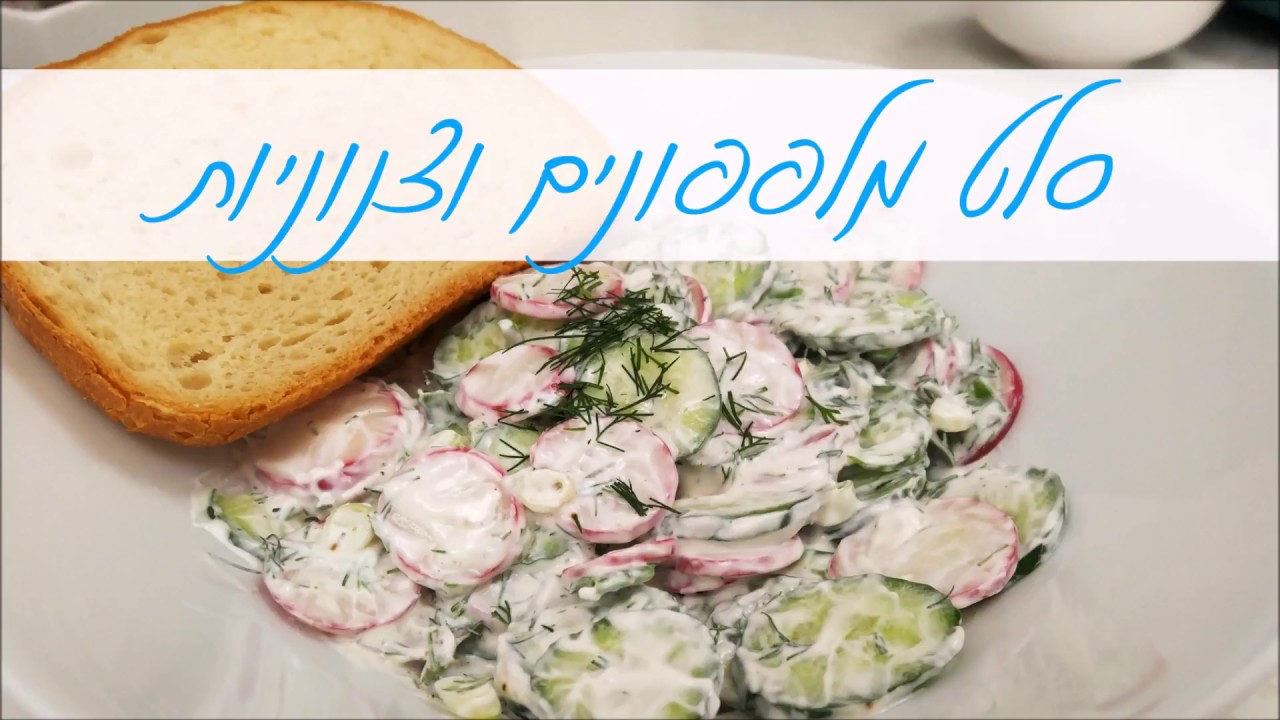 סלט סבתא - סלט מלפפונים וצנוניות | המטבח של אלינה