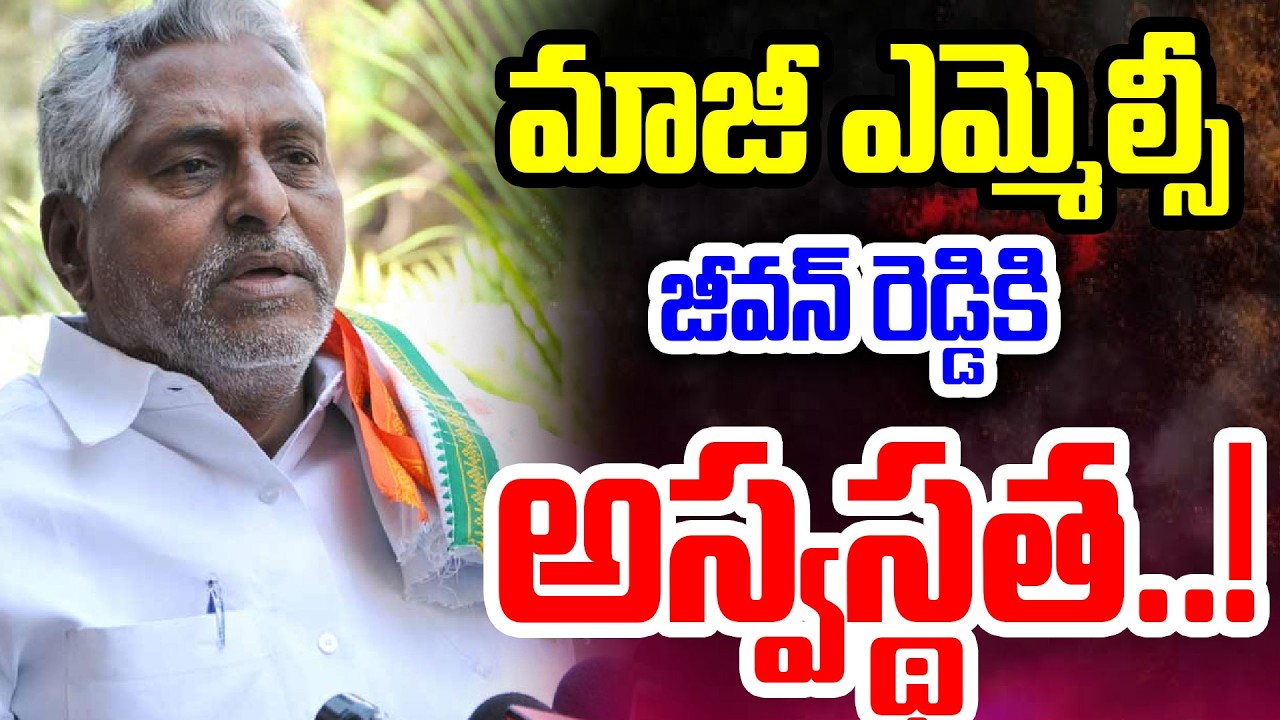 🔴LIVE : మాజీ MLC జీవన్ రెడ్డికి అస్వస్థత...!  EX MLC Jeevan Reddy Health Updates | I Dream